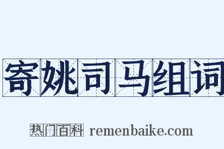 寄姚司马组词是什么意思的图片